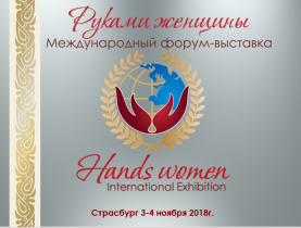 Международный Форум-выставка «Руками женщины» 